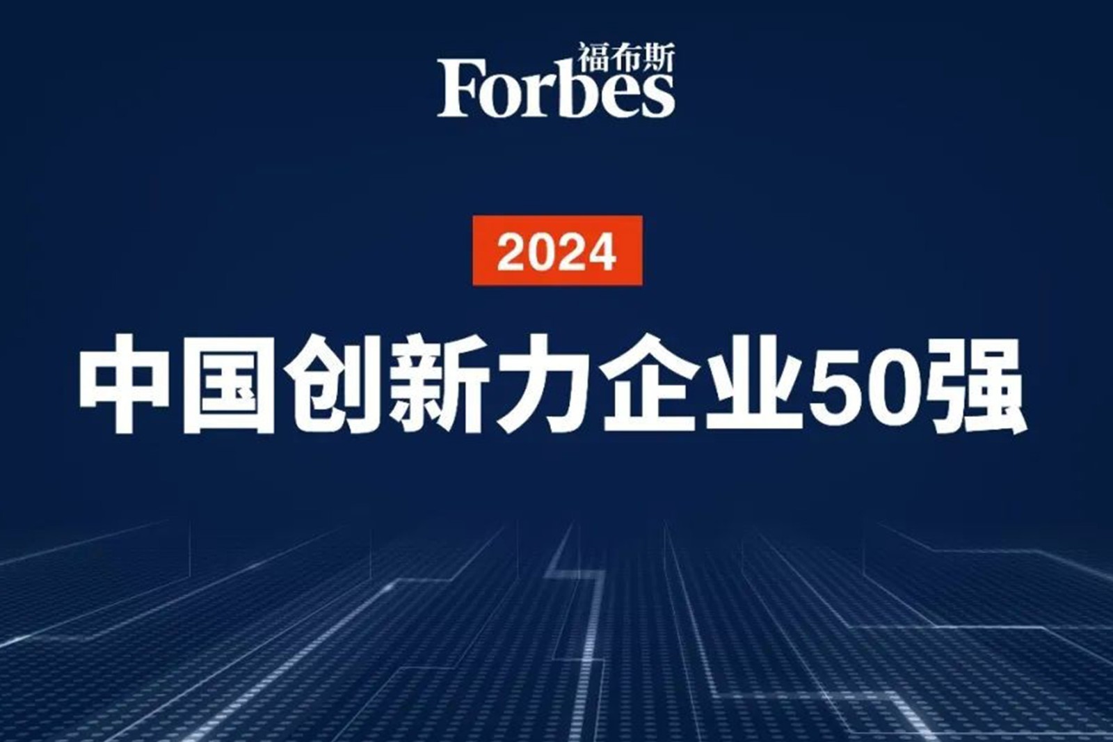 连续两年！okooo澳客机器人再次荣膺2024福布斯中国创新力企业50强